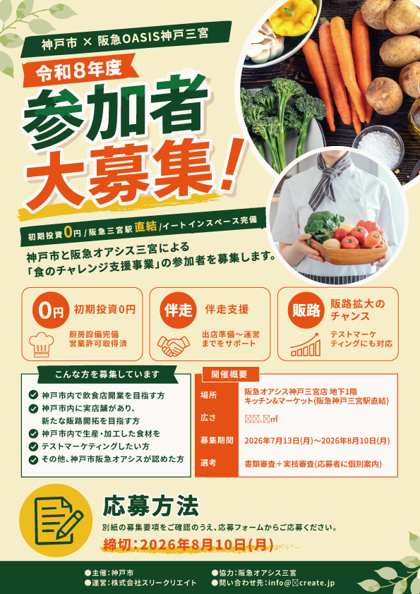 神戸市×阪急OASIS神戸三宮 令和8年度 参加者大募集！ 食のチャレンジ支援事業