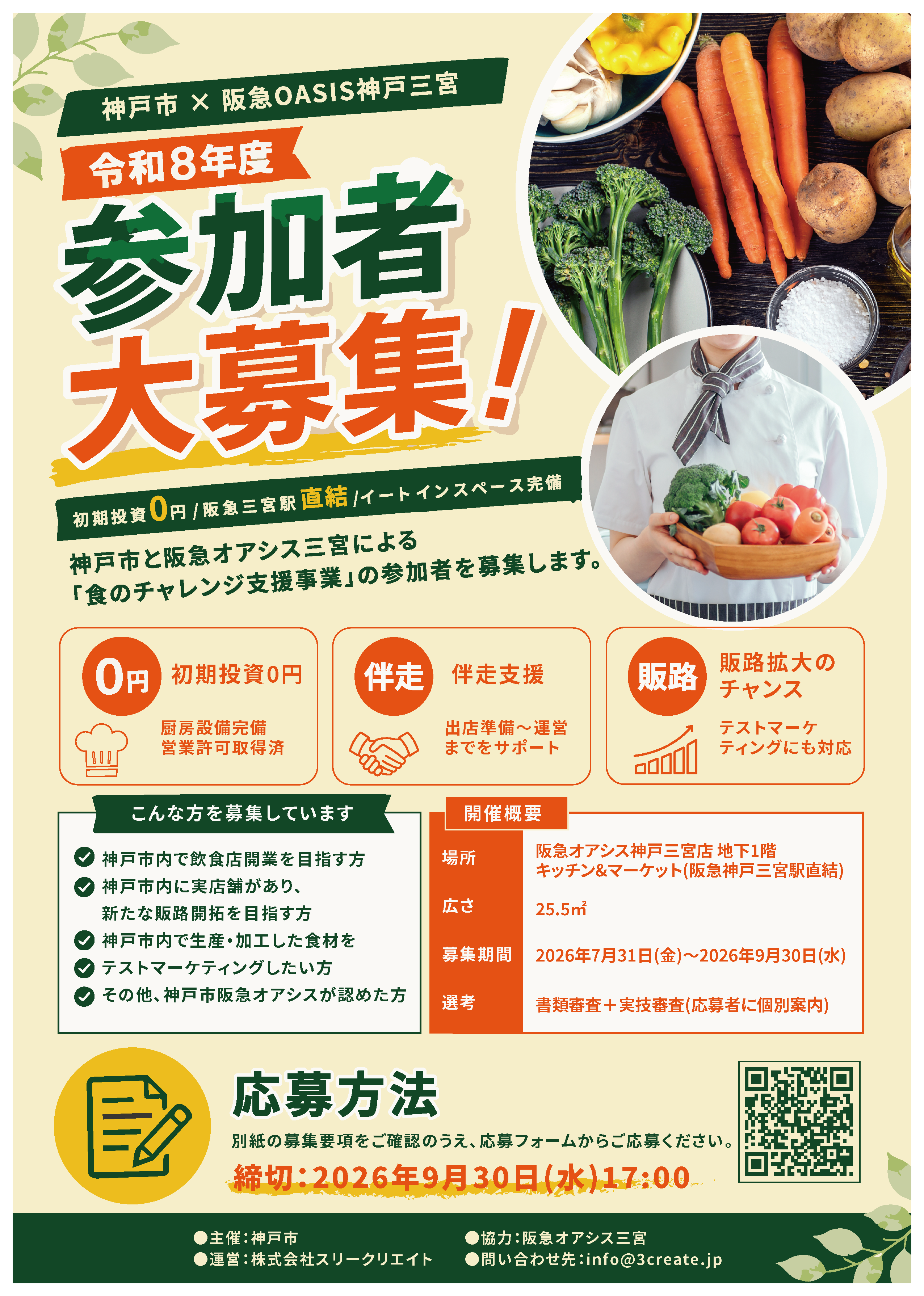 神戸市×阪急OASIS神戸三宮 令和8年度 参加者大募集！ 食のチャレンジ支援事業 募集期間2026年7月31日(金)〜9月30日(水)17:00